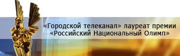 Российский Национальный Олимп